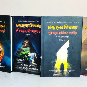 দাজ্জাল সিরিজ