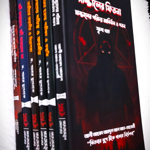 দাজ্জাল সিরিজ