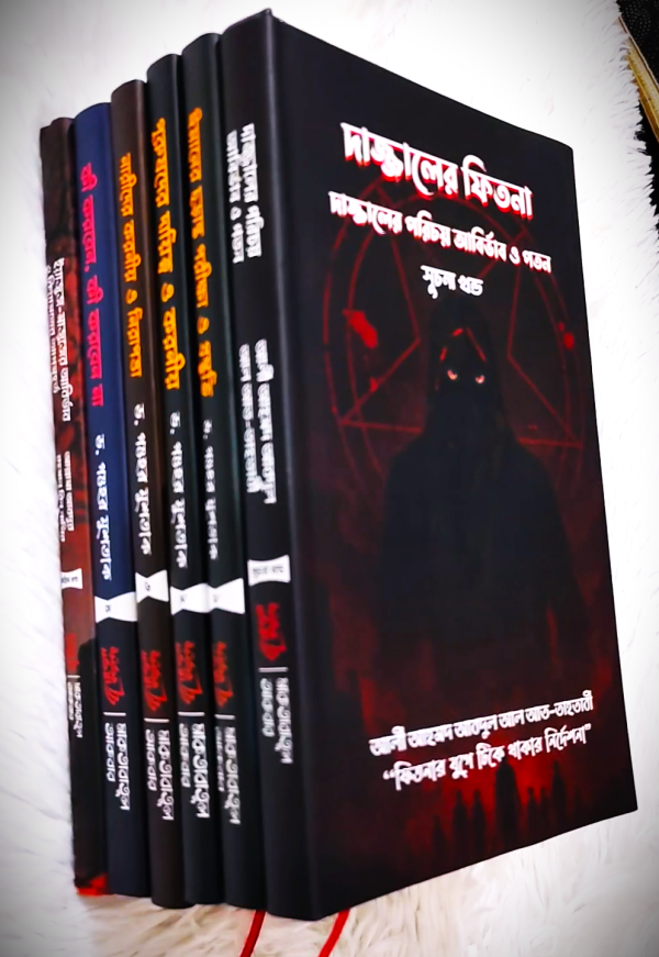 দাজ্জাল সিরিজ